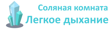  Соляная комната Легкое дыхание